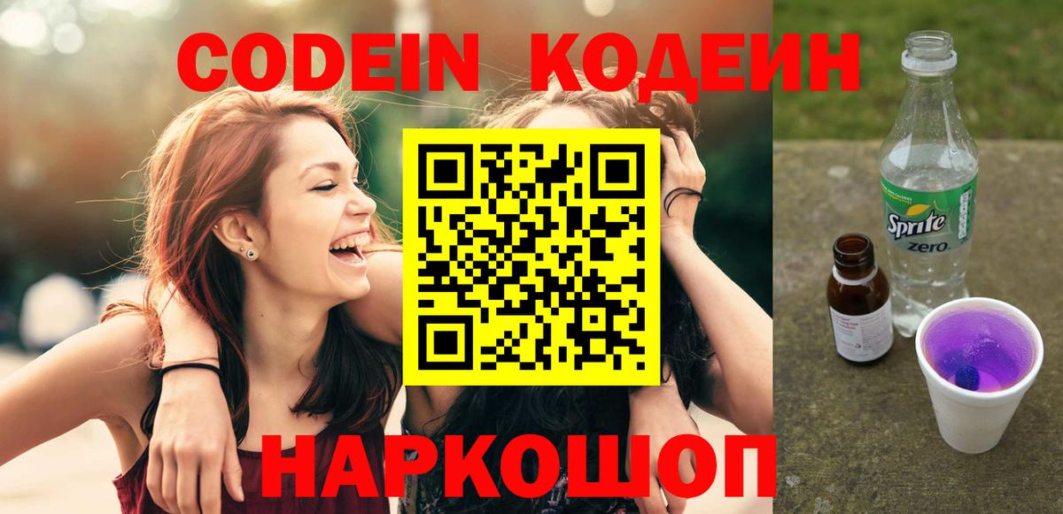 Codein Purple Drank  Кодеиновый сироп Lean Purple Drank  Десногорск  Вход с VPN 